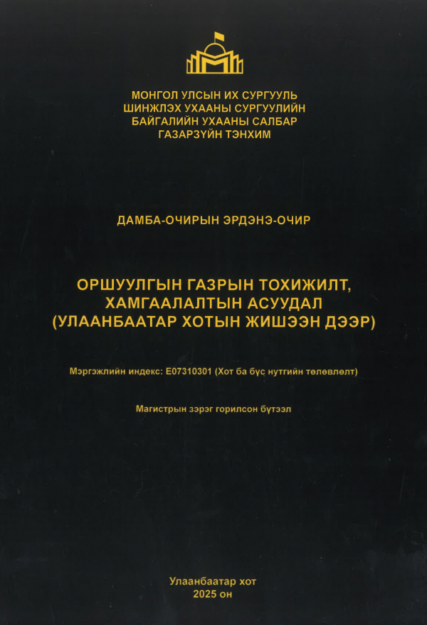 Оршуулгын газрын тохижилт, хамгаалалтын асуудал
