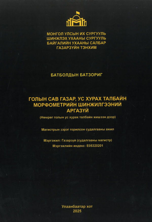 Голын сав газар, ус хурах талбайн морфометрийн шинжилгээний аргазүй