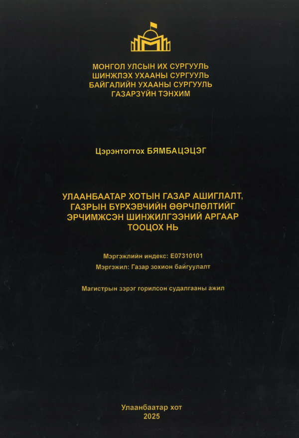 Улаанбаатар хотын газар ашиглалт, газрын бүрхэвчийн өөрчлөлтийг эрчимжсэн шинжилгээний аргаар тооцох нь