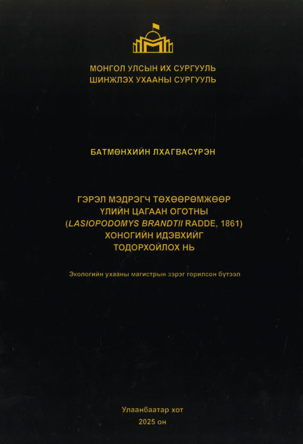 Гэрэл мэдрэмж төхөөрөмжөөр үлийн цагаан оготны (Lasiopodomys brandtii radde, 1861) хоногийн идэвхийг тодорхойлох нь