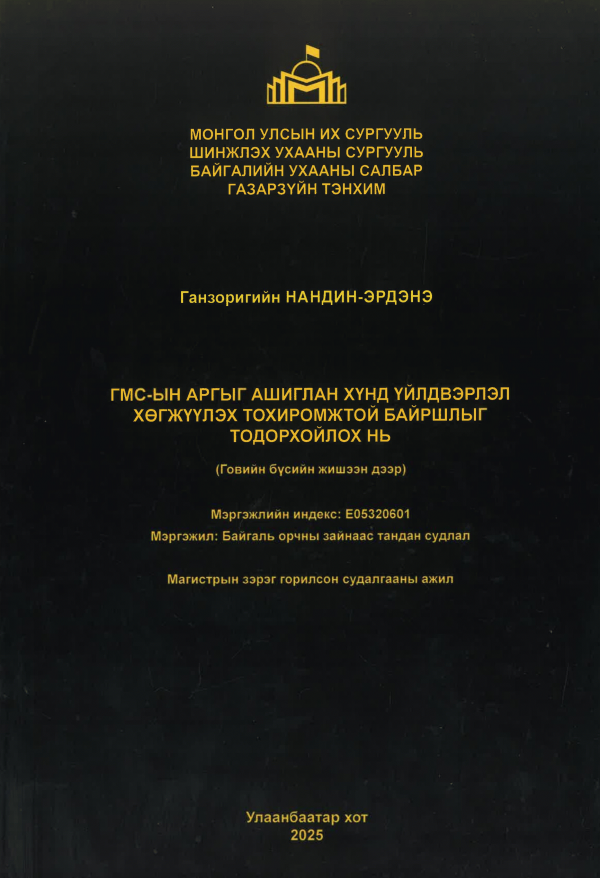 ГМС-ын аргыг ашиглан хүнд үйлдвэрлэл хөгжүүлэх тохиромжтой байршлыг тодорхойлох нь