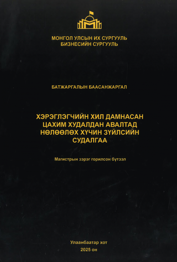 Хэрэглэгчийн хил дамнасан цахим худалдан авалтад нөлөөлөх хүчин зүйлсийн судалгаа