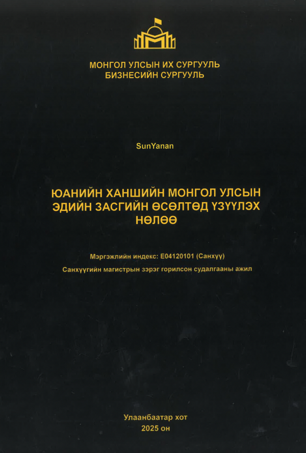 Юанийн ханшийн Монгол Улсын эдийн засгийн өсөлтөд үзүүлэх нөлөө