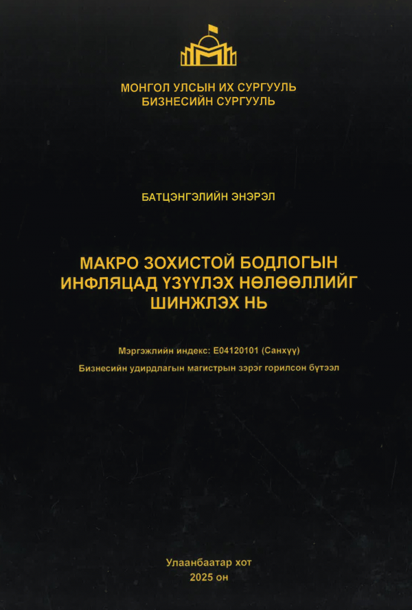 Макро зохистой бодлогын инфляцад үзүүлэх нөлөөллийг шинжлэх нь