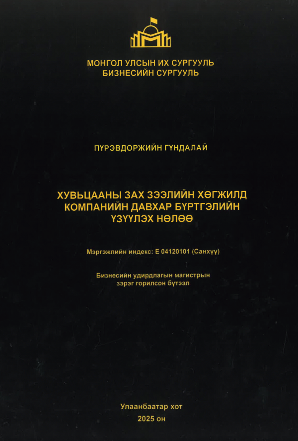 Хувьцааны зах зээлийн хөгжилд компанийн давхар бүртгэлийн үзүүлэх нөлөө