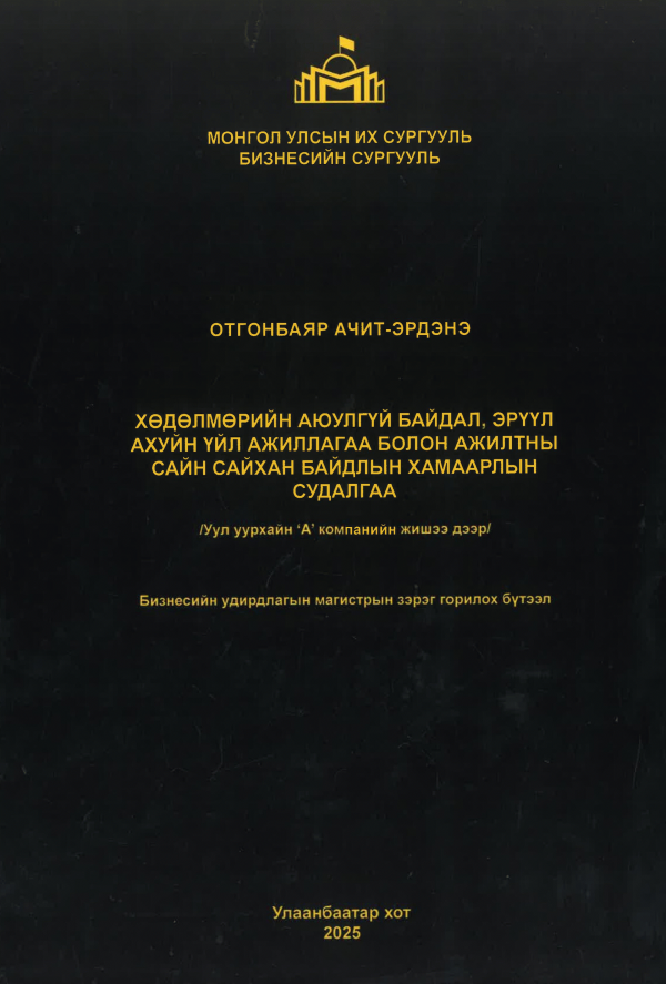 Хөдөлмөрийн аюулгүй байдал, эрүүл ахуйн үйл ажиллагаа болон ажилтны сайн сайхан байдлын хамаарлын судалгаа