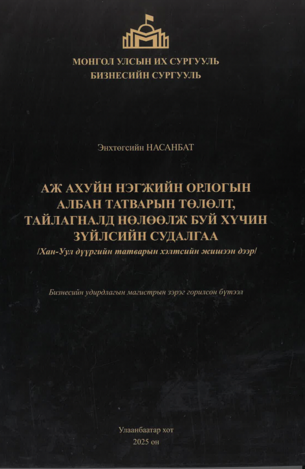 Аж ахуйн нэгжийн орлогын албан татварын төлөлт, тайлагналд нөлөөлж буй хүчин зүйлсийн судалгаа