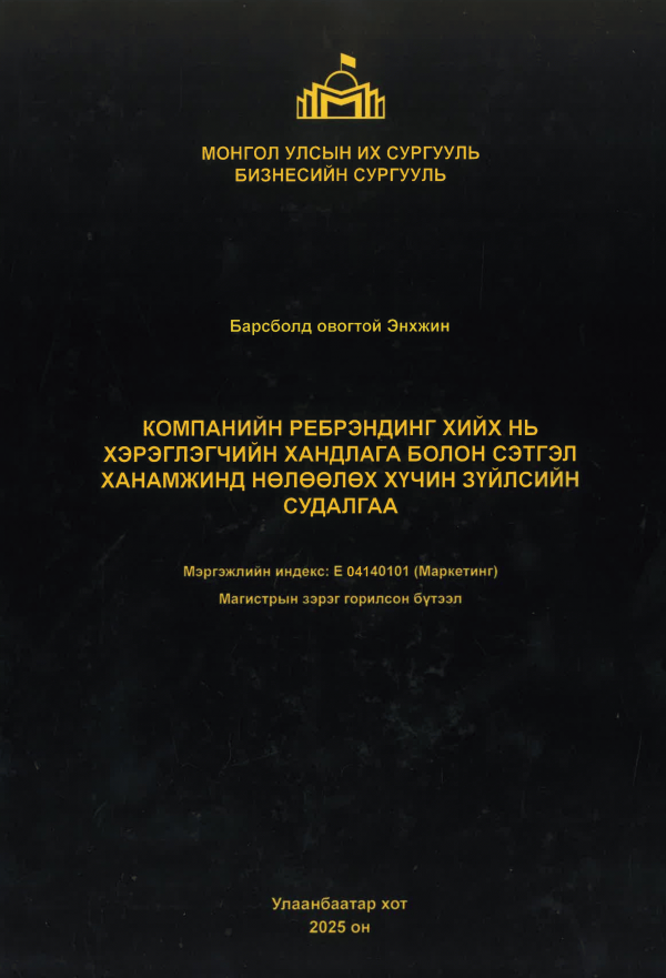 Компанийн ребрэндинг хийх нь хэрэглэгчийн хандлага болон сэтгэл ханамжинд нөлөөлөх хүчин зүйлсийн судалгаа