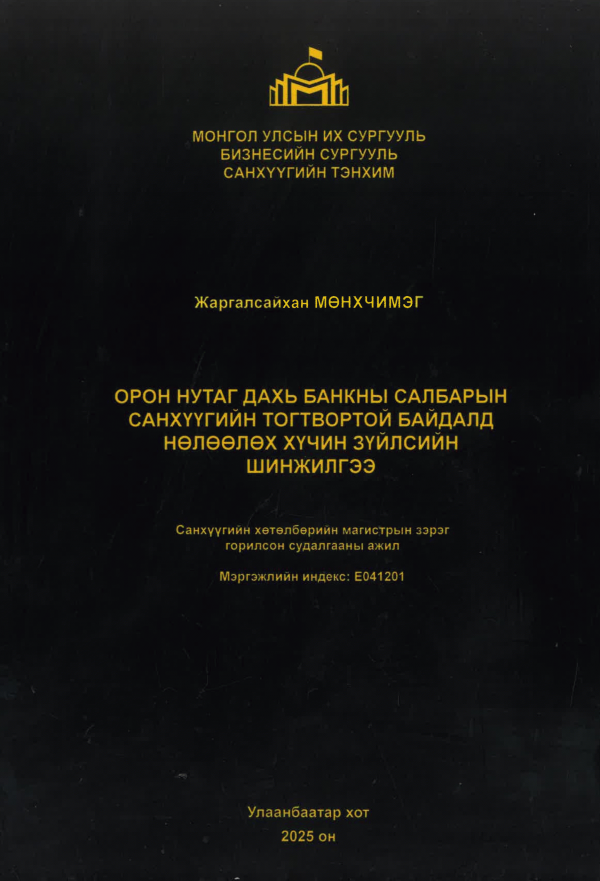 Орон нутаг дахь банкны салбарын санхүүгийн тогтвортой байдалд нөлөөлөх хүчин зүйлсийн шинжилгээ
