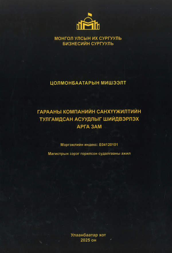Гарааны компанийн санхүүжилтийн тулгамдсан асуудлыг шийдвэрлэх арга зам