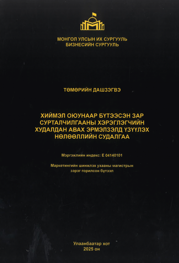 Хиймэл оюунаар бүтээсэн зар сурталчилгааны хэрэглэгчийн худалдан авах эрмэлзэлд үзүүлэх нөлөөллийн судалгаа