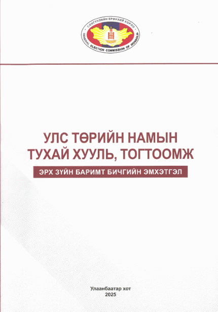 Улс төрийн намын тухай хууль, тогтоомж