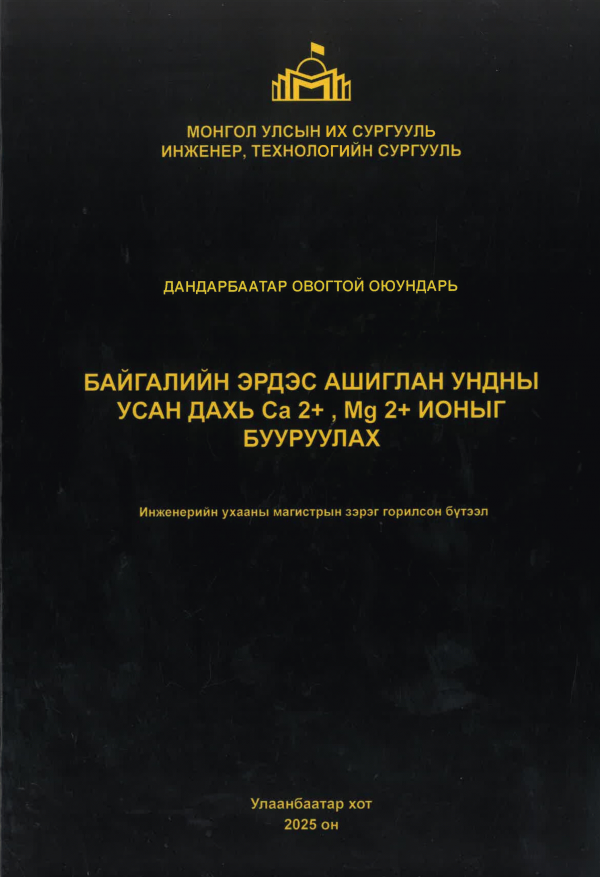 Байгалийн эрдэс ашиглан ундны усан дахь Ca2+, Ma2+ ионыг бууруулах