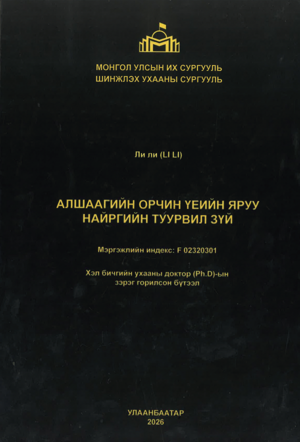 Алшаагийн орчин үеийн яруу найргийн туурвил зүй