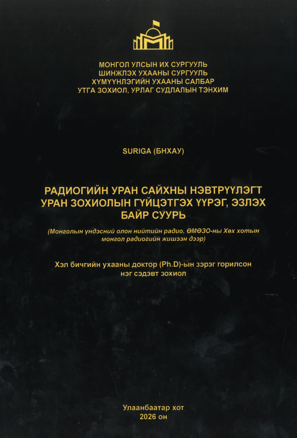 Радиогийн уран сайхны нэвтрүүлэгт уран зохиолын гүйцэтгэх үүрэг, эзлэх байр суурь