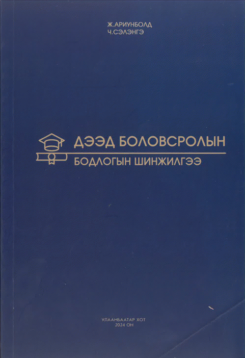 Дээд боловсролын бодлогын шинжилгээ