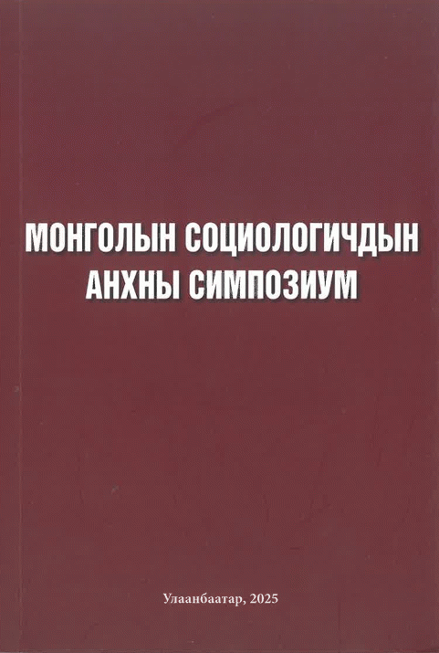 Монголын социологичдын анхны симпозиум