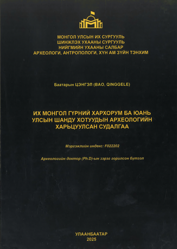 Их монгол гүрний Хархорум ба Юань улсын Шанду хотуудын археологийн харьцуулсан судалгаа
