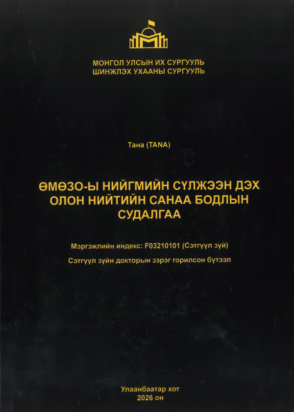 ӨМӨЗО-ы нийгмийн сүлжээн дэх олон нийтийн санаа бодлын судалгаа