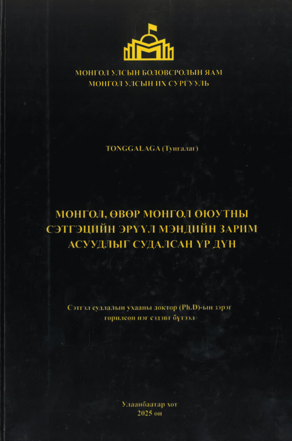 Монгол, Өвөр монгол оюутны сэтгэцийн эрүүл мэндийн зарим асуудлыг судалсан үр дүн