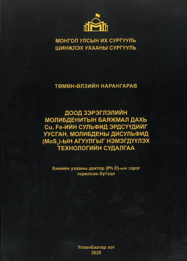 Доод зэрэглэлийн молибденитын баяжмал дахь Cu, Fe-ийн сульфид эрдсүүдийг уусган, молибдены дисульфид (MoS2)-ын агуулгыг нэмэгдүүлэх технологийн судалгаа