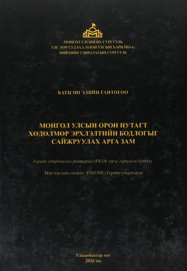Монгол улсын орон нутагт хөдөлмөр эрхлэлтийн бодлогыг сайжруулах арга зам