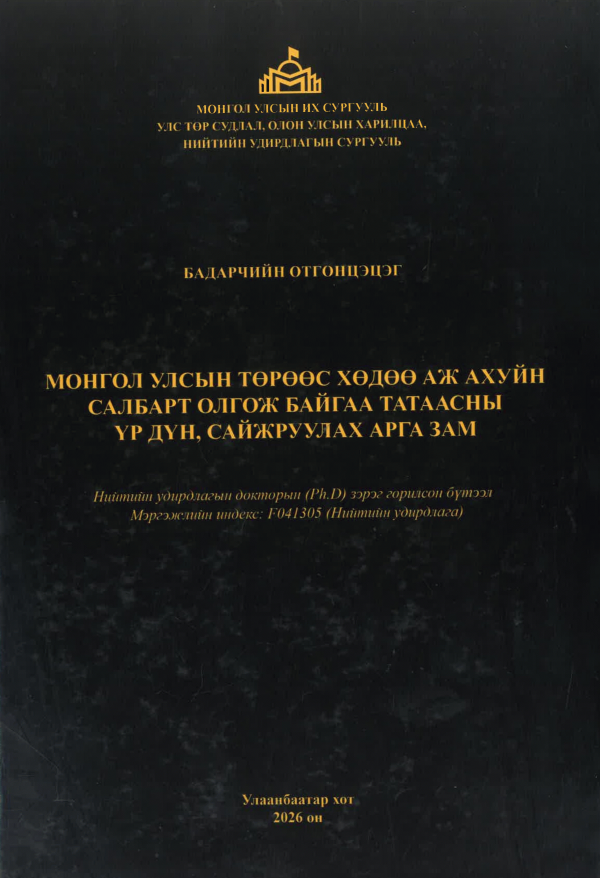 Монгол Улсын төрөөс хөдөө аж ахуйн салбарт олгож байгаа татаасны үр дүн, сайжруулах арга зам