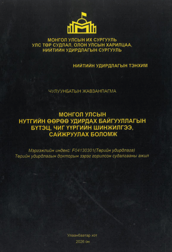 Монгол Улсын нутгийн өөрөө удирдах байгууллагын бүтэц, чиг үүргийн шинжилгээ, сайжруулах боломж