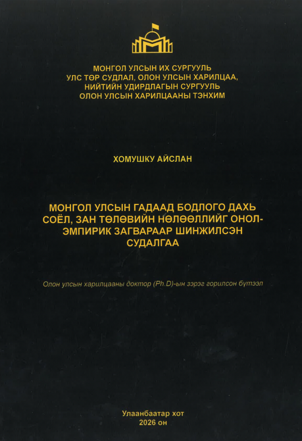 Монгол Улсын гадаад бодлого дахь соёл, зан төлөвийн нөлөөллийг онол-эмпирик загвараар шинжилсэн судалгаа