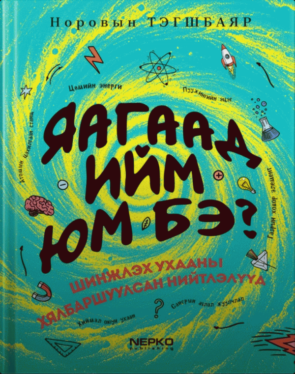 Яагаад ийм юм бэ?