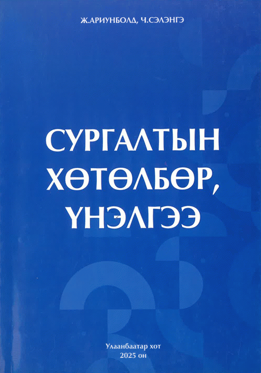 Сургалтын хөтөлбөр, үнэлгээ