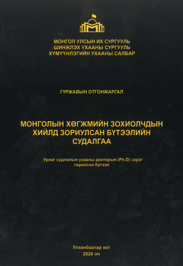Монгол хөгжмийн зохиолчдын хийлд зориулсан бүтээлийн судалгаа
