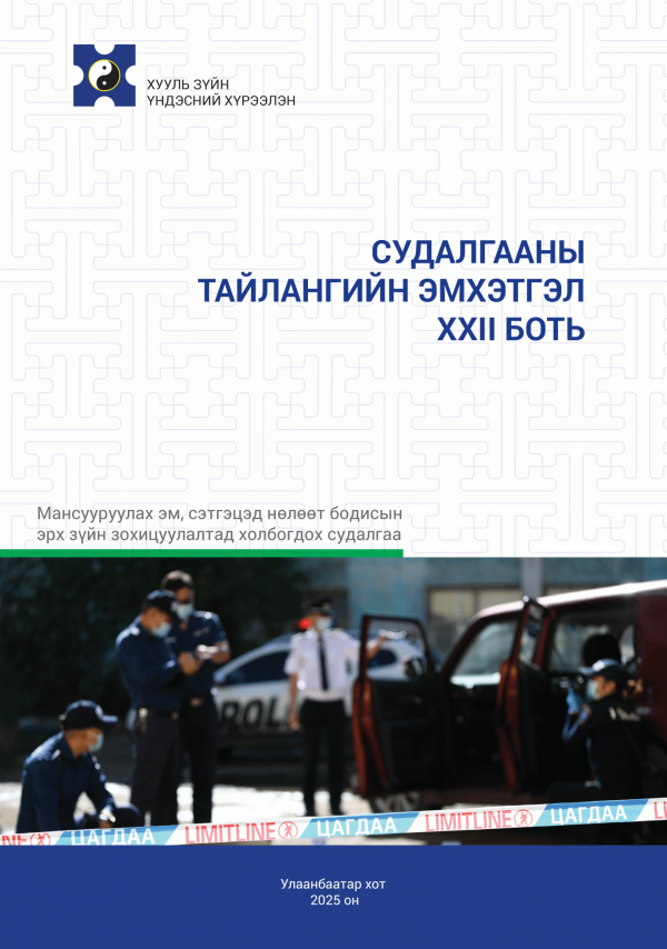 Судалгааны тайлангийн эмхэтгэл
