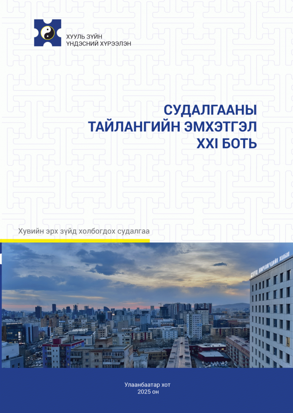 Судалгааны тайлангийн эмхэтгэл