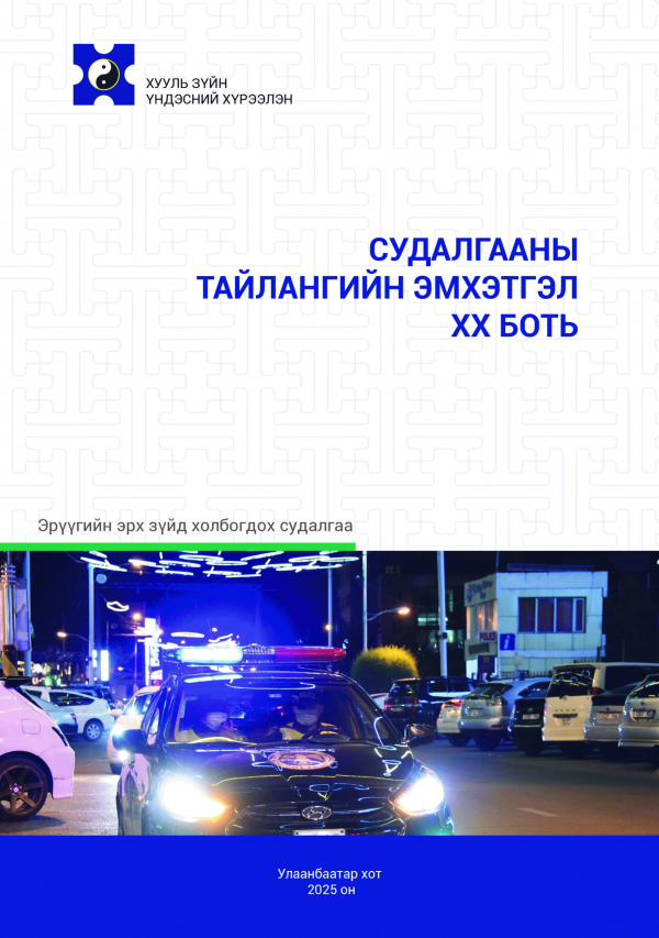 Судалгааны тайлангийн эмхэтгэл