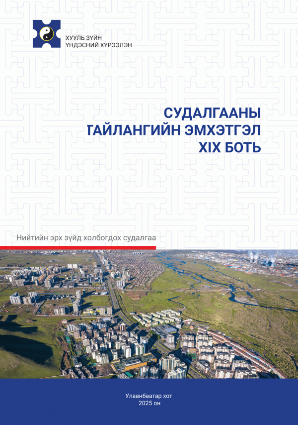 Судалгааны тайлангийн эмхэтгэл