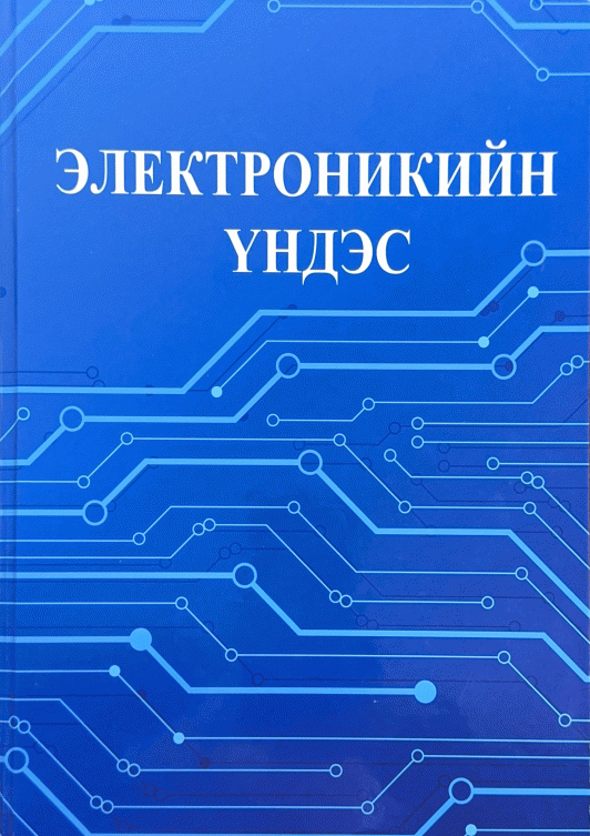 Электроникийн үндэс