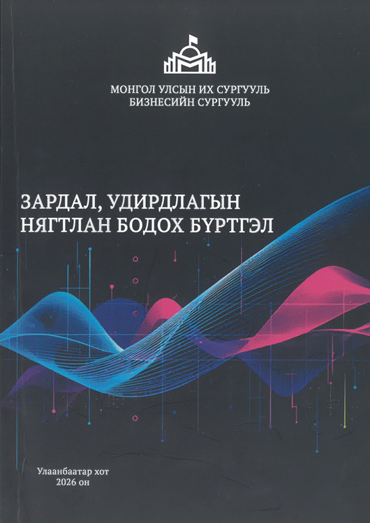 Зардал, удирдлагын нягтлан бодох бүртгэл