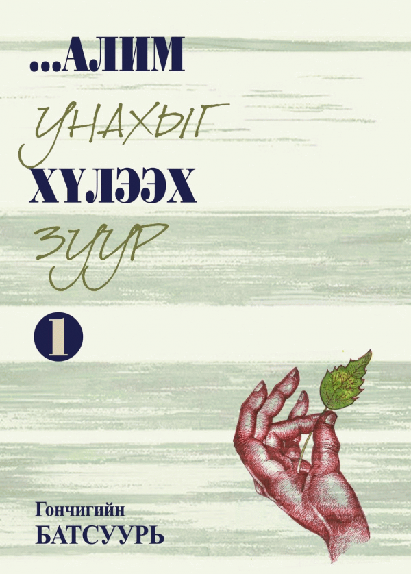 Алим унахыг хүлээх зуур 1