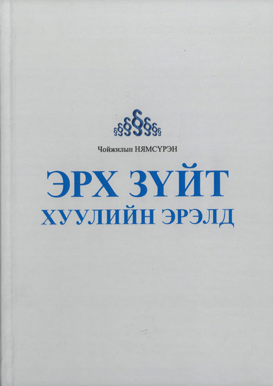 Эрх зүйт хуулийн эрэлд