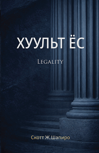 Хуульт ёс 