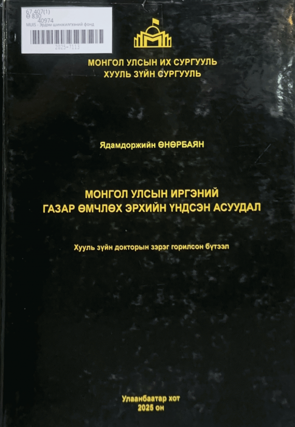 Монгол Улсын иргэний газар өмчлөх эрхийн үндсэн асуудал