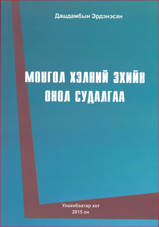 Монгол хэлний эхийн онол судалгаа