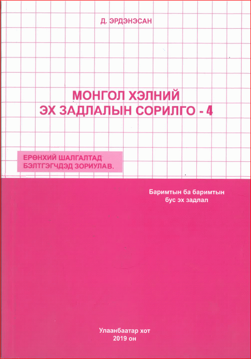 Монгол хэлний эх задлалын сорилго-4