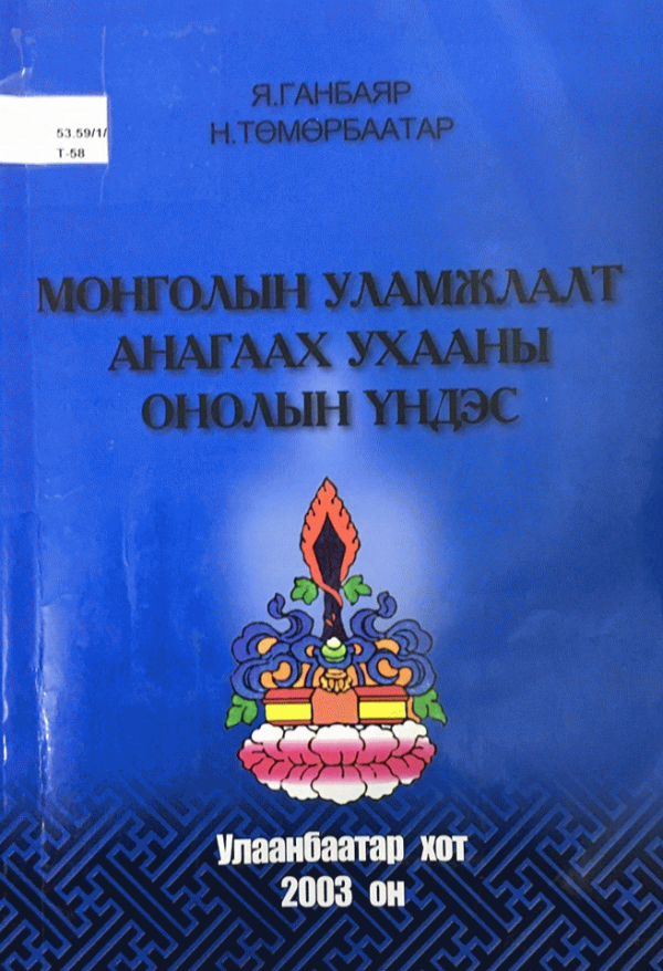 Монголын уламжлалт анагаах ухааны онолын үндэс 