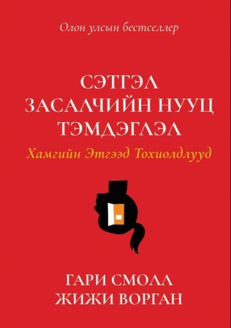 Сэтгэл засалчийн нууц тэмдэглэл