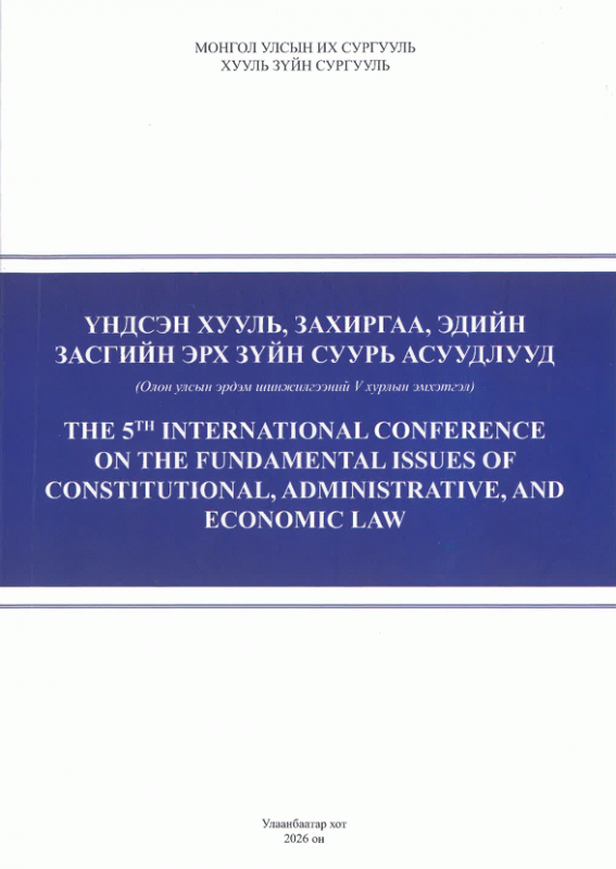 Үндсэн хууль, захиргаа, эдийн засгийн эрх зүйн суурь асуудлууд