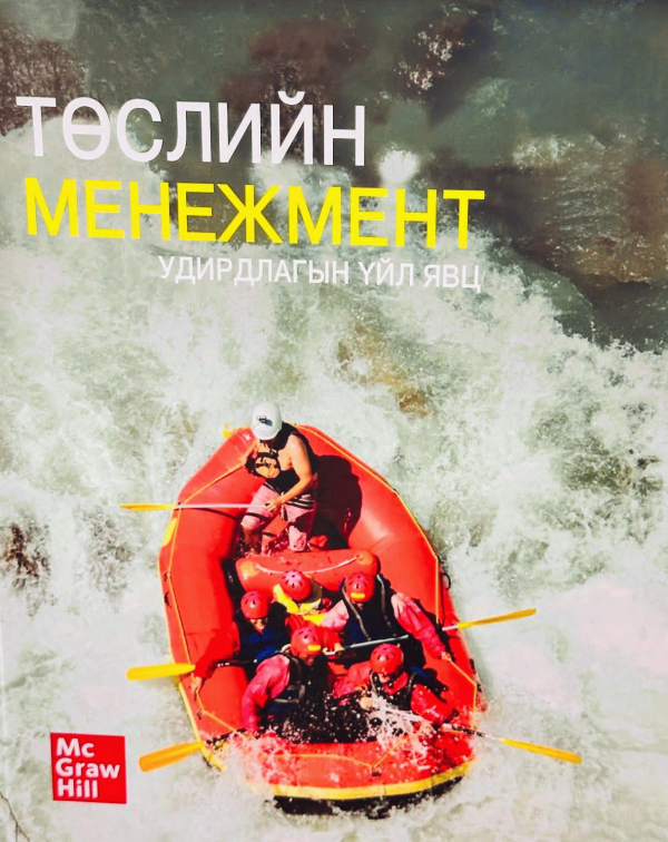 Төслийн менежмент