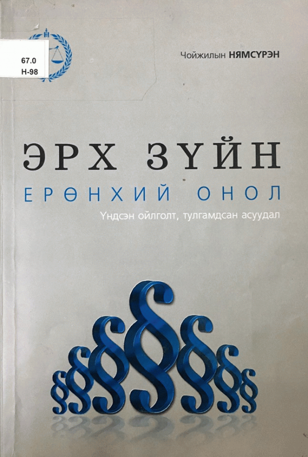 Эрх зүйн ерөнхий онол