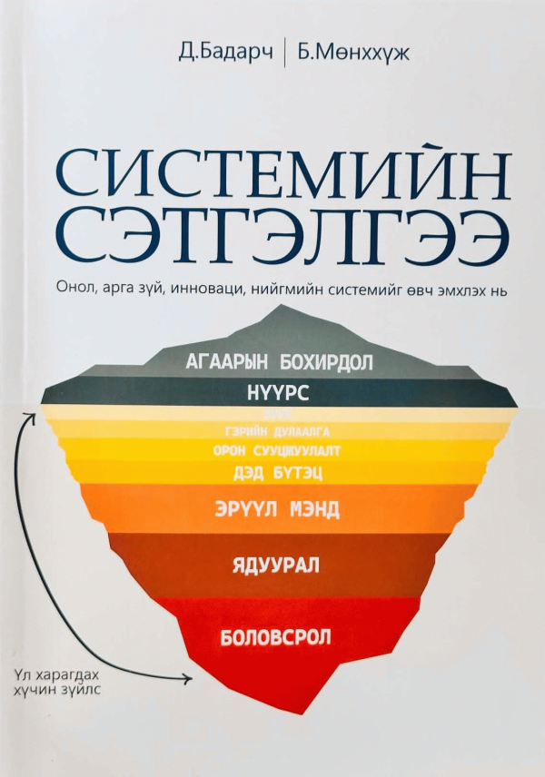 Системийн сэтгэлгээ
